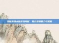 揭秘最强大脑游戏攻略，提升你的智力与策略