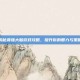 揭秘最强大脑游戏攻略，提升你的智力与策略