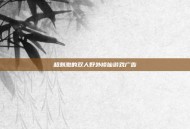超刺激的双人野外修仙游戏广告