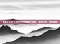 拳皇2005十周年纪念加强版手机版,重温经典,再战巅峰