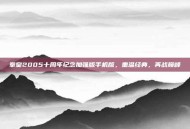 拳皇2005十周年纪念加强版手机版，重温经典，再战巅峰