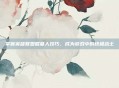 掌握英雄联盟掘墓人技巧，成为游戏中的终极战士