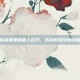 掌握英雄联盟掘墓人技巧，成为游戏中的终极战士
