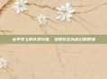 太平洋上的头号玩家，当现实沦为虚幻的靶场