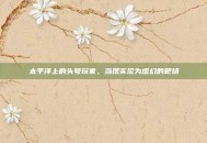 太平洋上的头号玩家，当现实沦为虚幻的靶场