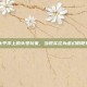 太平洋上的头号玩家，当现实沦为虚幻的靶场