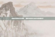 热血无赖游戏攻略，如何克服无法游玩的困境？