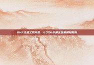 DNF绝望之塔攻略，2020年最全面的探险指南