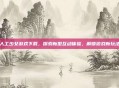 人工少女游戏下载，探索新型互动体验，解锁游戏新玩法
