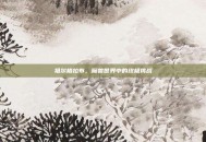 祖尔格拉布，魔兽世界中的终极挑战