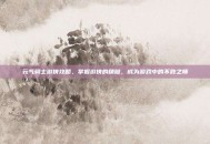 元气骑士游侠攻略，掌握游侠的精髓，成为游戏中的不败之师