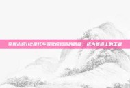 掌握川崎H2摩托车驾驶模拟器的精髓，成为赛道上的王者