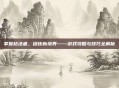 掌握枯法者，训练新境界——游戏攻略与技巧全解析