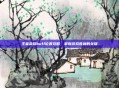 王者荣耀buff位置攻略，掌握游戏胜利的关键