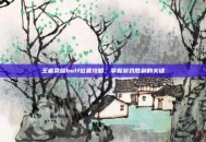 王者荣耀buff位置攻略，掌握游戏胜利的关键