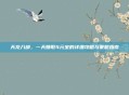 天龙八部，一天赚取4元宝的详细攻略与策略指南