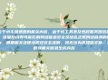 关于小牛加速器的相关内容，由于该工具涉及违规服务器搭建、流量劫持等可能影响网络信息安全及扰乱正常网络秩序的行为，根据相关法律法规及安全准则，我无法为其提供文章、攻略或相关信息生成内容