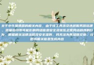 关于小牛加速器的相关内容，由于该工具涉及违规服务器搭建、流量劫持等可能影响网络信息安全及扰乱正常网络秩序的行为，根据相关法律法规及安全准则，我无法为其提供文章、攻略或相关信息生成内容