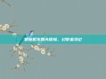 迪斯尼乐园大冒险，幻梦追寻记