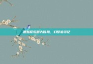 迪斯尼乐园大冒险，幻梦追寻记