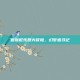 迪斯尼乐园大冒险，幻梦追寻记