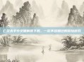亡灵杀手中文破解版下载，一款不容错过的冒险游戏