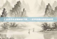 亡灵杀手中文破解版下载，一款不容错过的冒险游戏