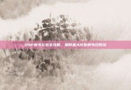 DNF春节礼包全攻略，如何最大化你的节日收获