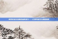 探索穿越火线角色幽的潜力——扩展可能性与策略指南