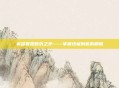 英雄联盟复仇之矛——掌握终极刺客的精髓