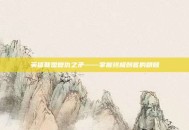 英雄联盟复仇之矛——掌握终极刺客的精髓