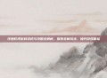 洋葱影视游戏资讯与攻略全解析，探索全新玩法，提升游戏体验