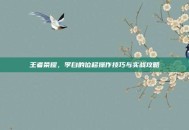 王者荣耀，李白的位移操作技巧与实战攻略