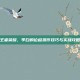 王者荣耀，李白的位移操作技巧与实战攻略