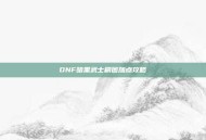 DNF暗黑武士刷图加点攻略