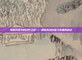 揭秘问道中的封印之谜——解锁高级技能与装备的秘诀