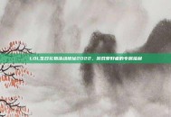 LOL生日礼物活动地址2022，游戏爱好者的专属福利
