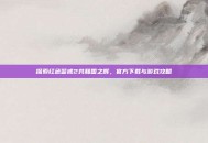 探索红色警戒2共和国之辉，官方下载与游戏攻略