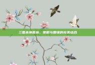 三国杀神曹操，策略与智谋的完美结合