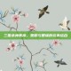 三国杀神曹操，策略与智谋的完美结合