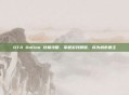 GTA Online 终极攻略,掌握游戏精髓,成为城市霸主