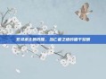 死灵术士的苏醒，当亡者之语吟唱于黎明