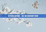 死灵术士的苏醒，当亡者之语吟唱于黎明