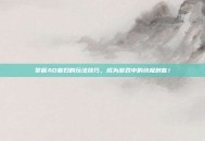 掌握AD寡妇的玩法技巧，成为游戏中的终极刺客！