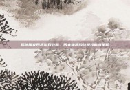 揭秘魔家四将游戏攻略，四大神将的终极技能与策略