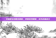 艾格尼丝攻略全解析，掌握游戏精髓，成为终极战士