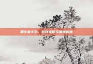黑化者卡尔，游戏攻略与深度解析