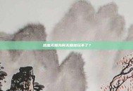 热血无赖为何无赖地玩不了？