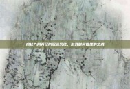 揭秘九阴真经防沉迷系统，游戏时间管理的艺术
