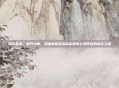 钢铁壁垒，利刃出鞘，深度解析多多自走棋骑士流阵容的进击之道